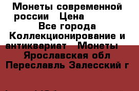 Монеты современной россии › Цена ­ 1 000 - Все города Коллекционирование и антиквариат » Монеты   . Ярославская обл.,Переславль-Залесский г.
